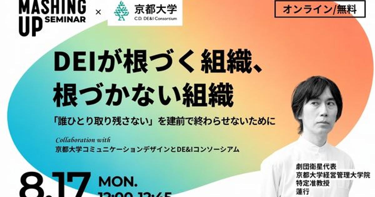 【8/17無料・録画配信あり】DEIが根づく組織、根づかない組織：「誰ひとり取り残さない」を建前で終わらせないために／Mashing UpオンラインセミナーVol.39