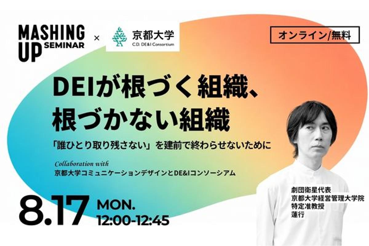 【8/17無料・録画配信あり】DEIが根づく組織、根づかない組織：「誰ひとり取り残さない」を建前で終わらせないために／Mashing UpオンラインセミナーVol.39