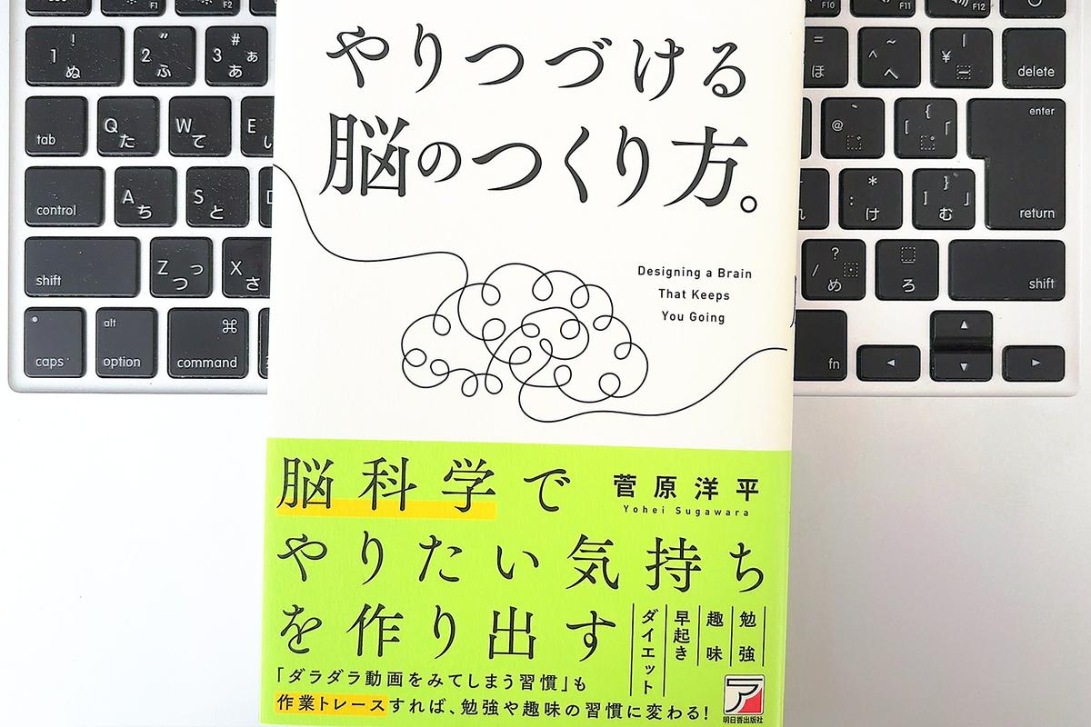【毎日書評】脳の予測をハックする。頭に浮かんだ「やりたい」をすぐ行動に変えるコツ