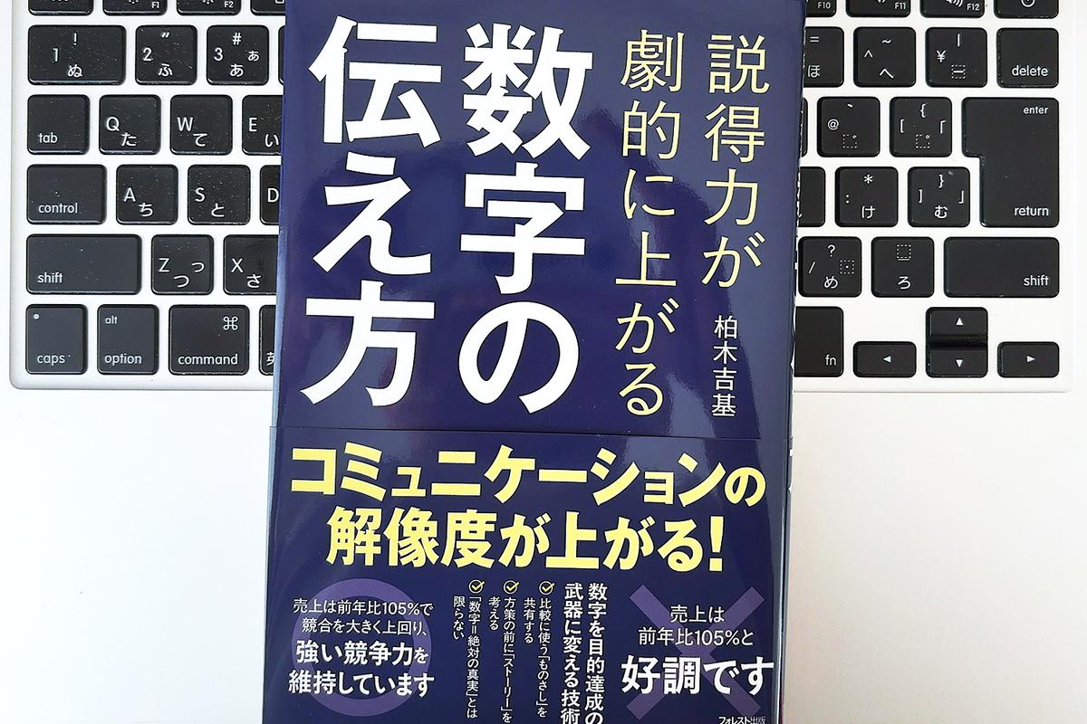 【毎日書評】相手との認識のズレをなくす。納得を生み出す「数字」の伝え方