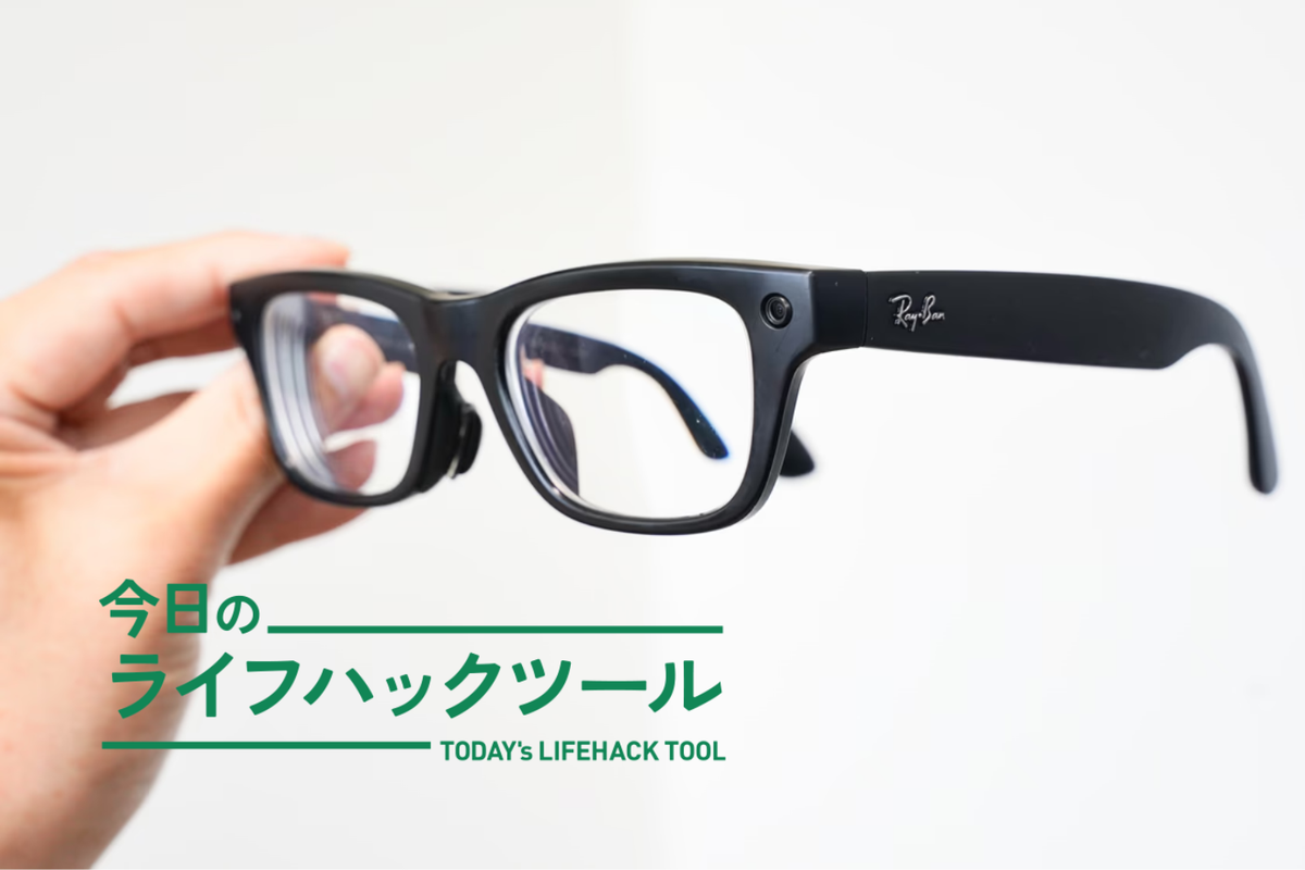 今撮りたい！を叶える「カメラ付き」メガネ。Ray-Ban Metaで体験した「自然な思い出の残し方」