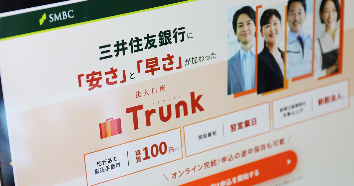 三井住友「Trunk」手数料100円へ値下げ。みずほ参入で始まった中小企業金融の争奪戦