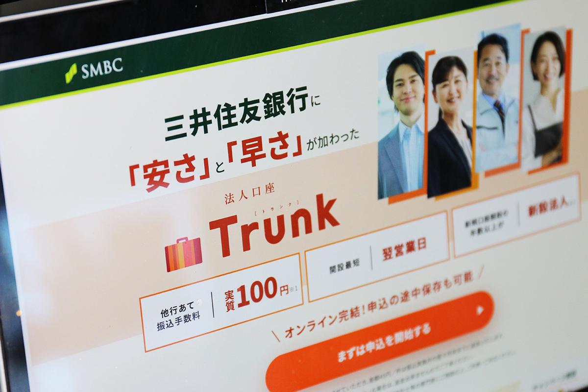 三井住友「Trunk」手数料100円へ値下げ。みずほ参入で始まった中小企業金融の争奪戦