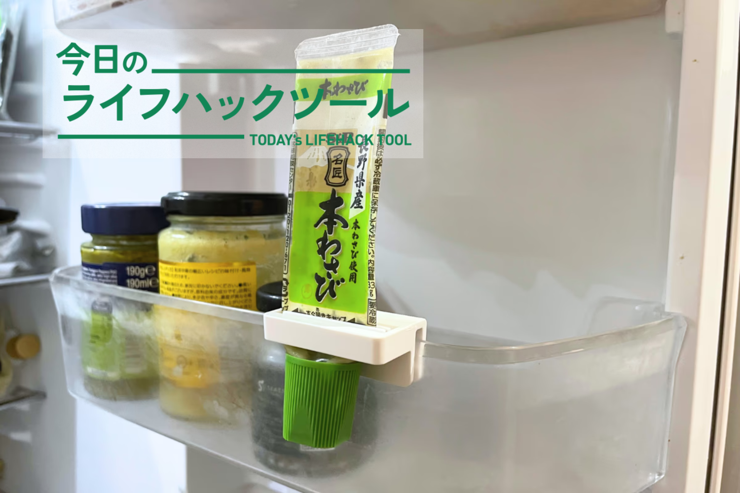山崎実業の薬味ホルダーは、デッドスペースを生かしながら「もったいない」をゼロにする