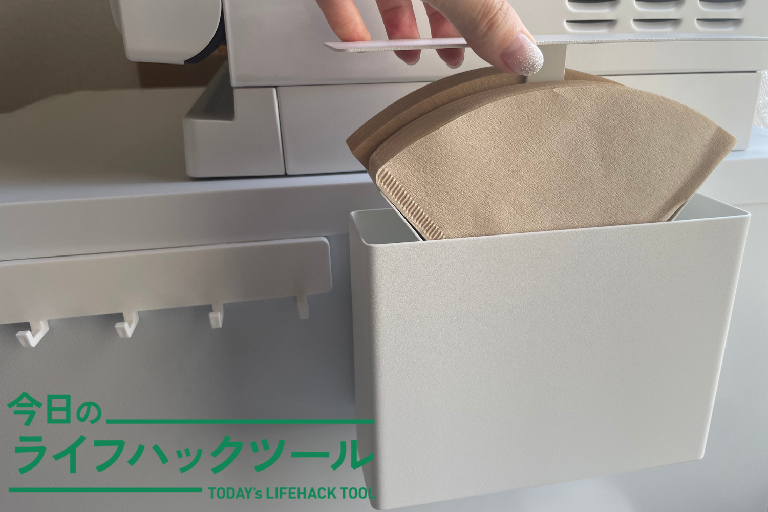 山崎実業のコーヒーフィルターケース、まだ使ってないのに「買ってよかった」の顔してる