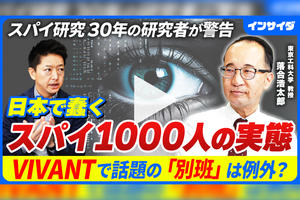 「VIVANT」で話題のスパイは日本に1000人いる。世界的に“異常な国”は「国家情報局」始動で変われるか