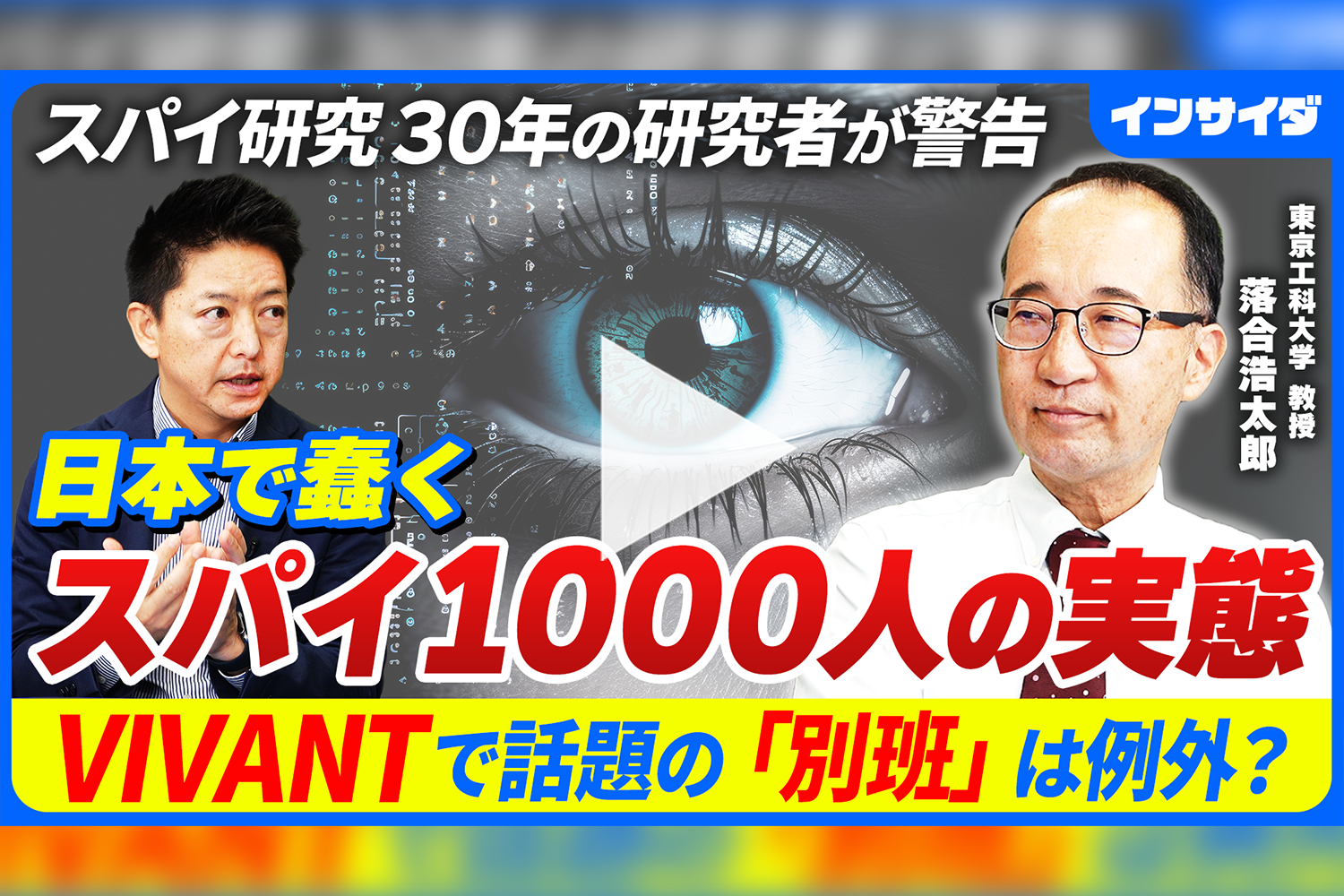「VIVANT」で話題のスパイは日本に1000人いる。世界的に“異常な国”は「国家情報局」始動で変われるか
