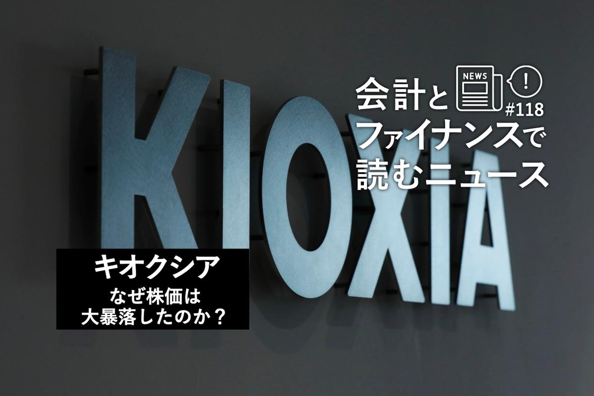 キオクシア株価の大暴落、なぜ1カ月で1/3まで減ったのか？ 低PERな半導体銘柄の宿命と可能性