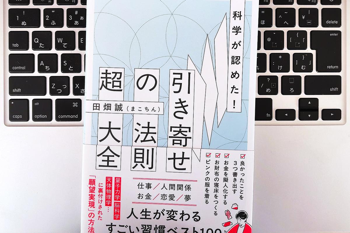 【毎日書評】スピリチュアルではなく「科学的」に認められた引き寄せのヒント