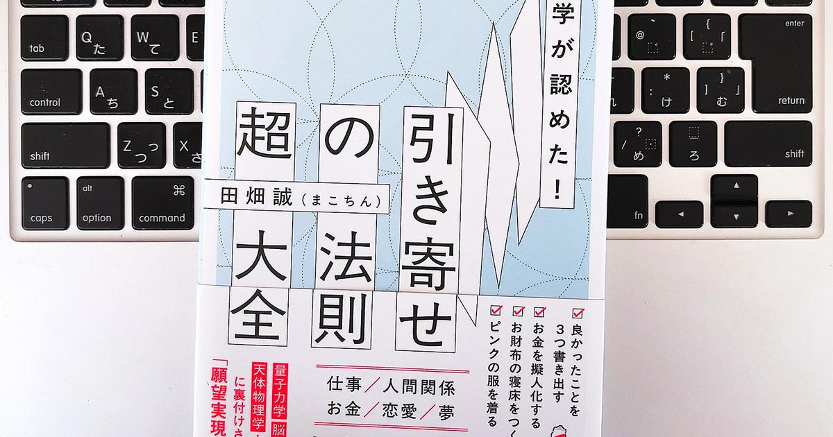 【毎日書評】スピリチュアルではなく「科学的」に認められた引き寄せのヒント | ライフハッカー・ジャパン
