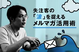 「失注=終わり」は誤解だった。休眠顧客から商談を生み出す新アプローチ