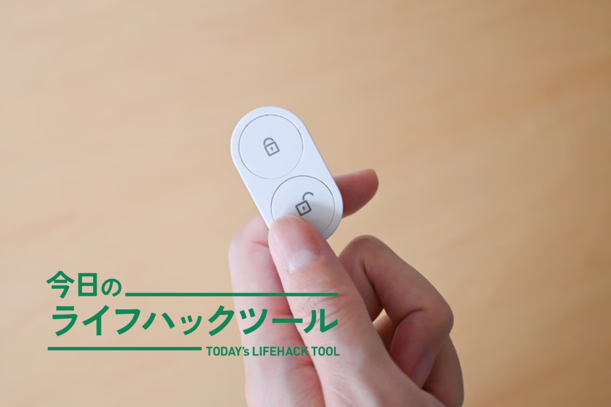 玄関の前で立ち止まらない。両手が塞がっていてもシームレスなSESAMIの「スマートロック」