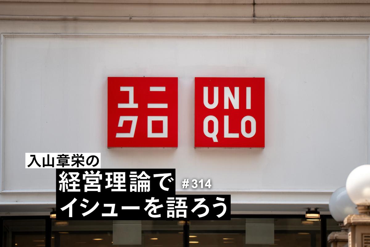 なぜユニクロは「進出国が少ない」のにH&amp;Mを抜いて世界2位なのか。入山章栄が店舗数に依存しない“確かな強さ”を解説