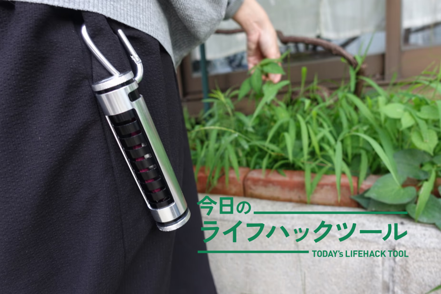 「カラビナ」が付くだけで活用シーンが広がる。引っ掛けて使い方まで自由になったアイテム3つ