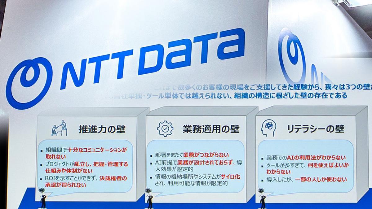 なぜ日本の生成AI活用は成果が出ないのか。NTTデータが示した「3つの壁」と打開策