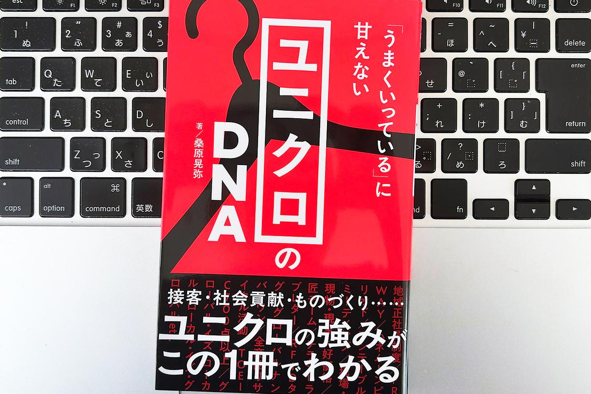 【毎日書評】手作業を手放して、自分にしかできない仕事に没頭する。ユニクロ流・働き方のリデザイン