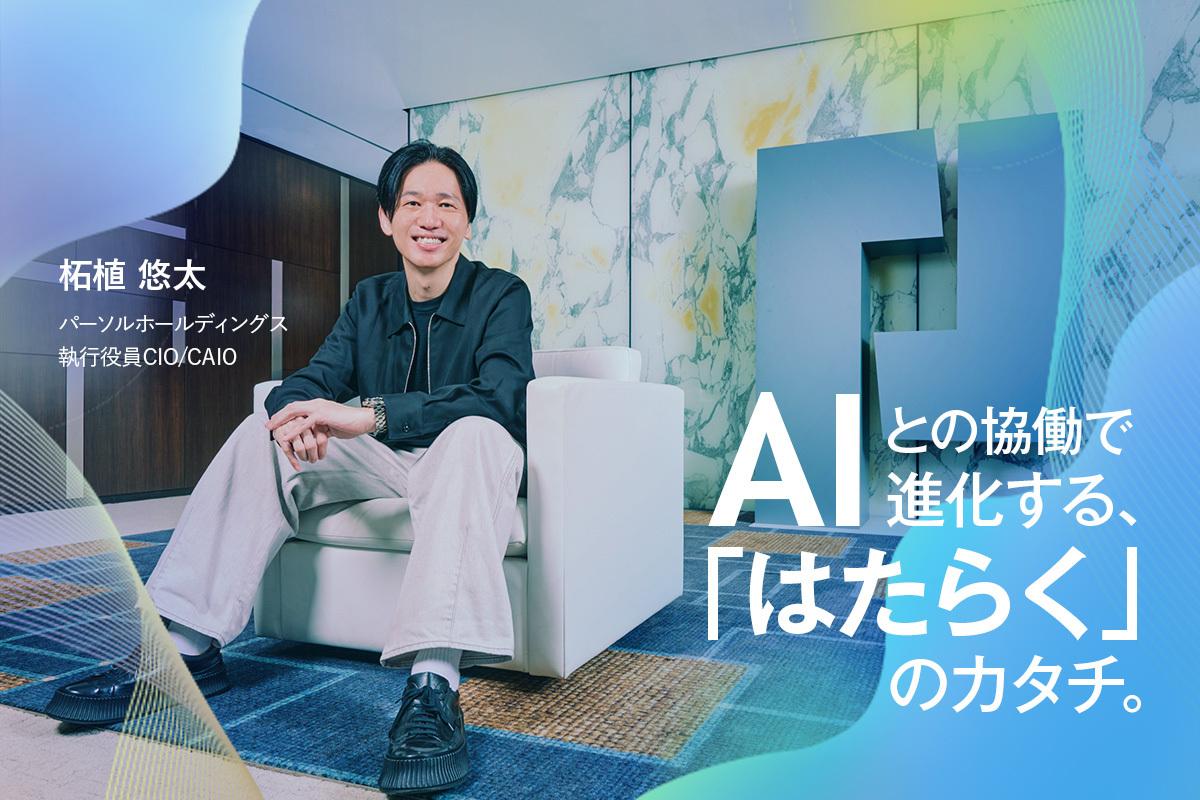 AIエージェントは人材市場の変化を本格化させる。パーソルが目指す「人とAIが協働する」未来