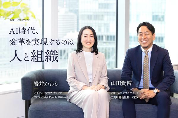 AI時代、企業価値を左右するのは「人と組織」──アビームCEO・CPOが語る、経営戦略と組織変革の未来