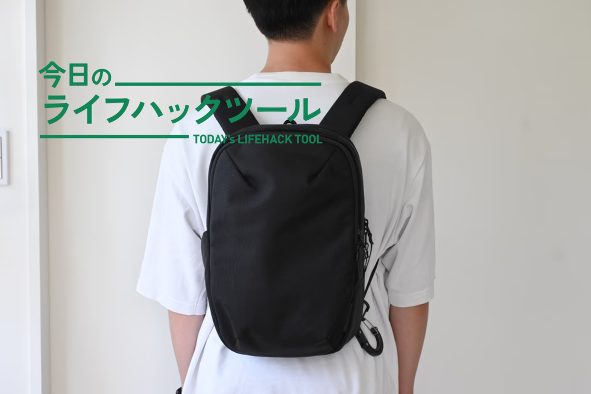 わずか10Lで14インチPCも入る！小さくても機能に妥協しない「WEXLEY バックパック」