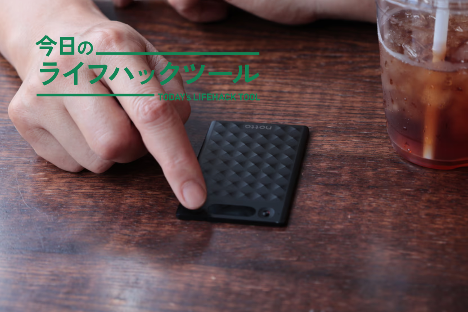 録音したら、文字起こしまで終わっている。ポケットに収まる「Notta Memo」
