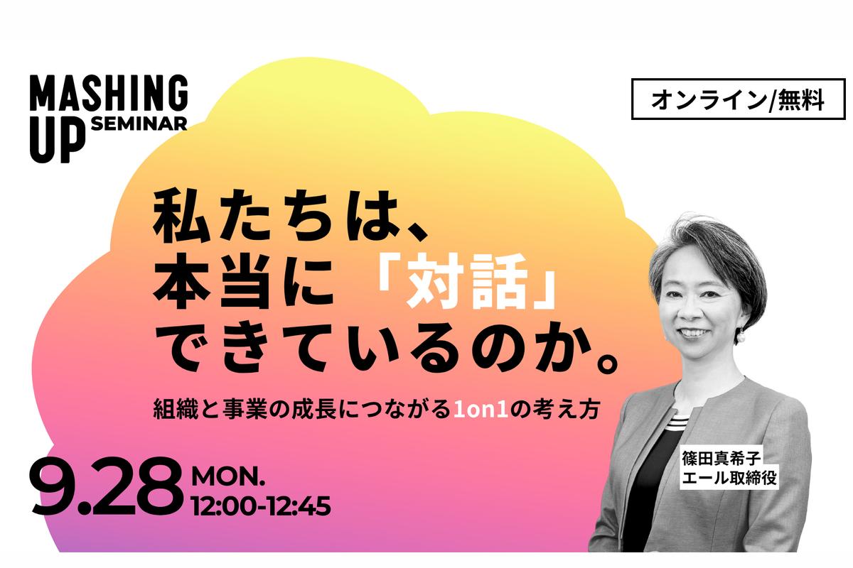 【9/28無料・録画配信あり】私たちは、本当に「対話」できているのか。組織と事業の成長につながる1on1の考え方【Mashing UpオンラインセミナーVol.40】