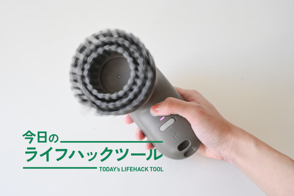 風呂床から鏡まで。この「電動回転ブラシ」で水まわりの掃除のハードルが下がった！