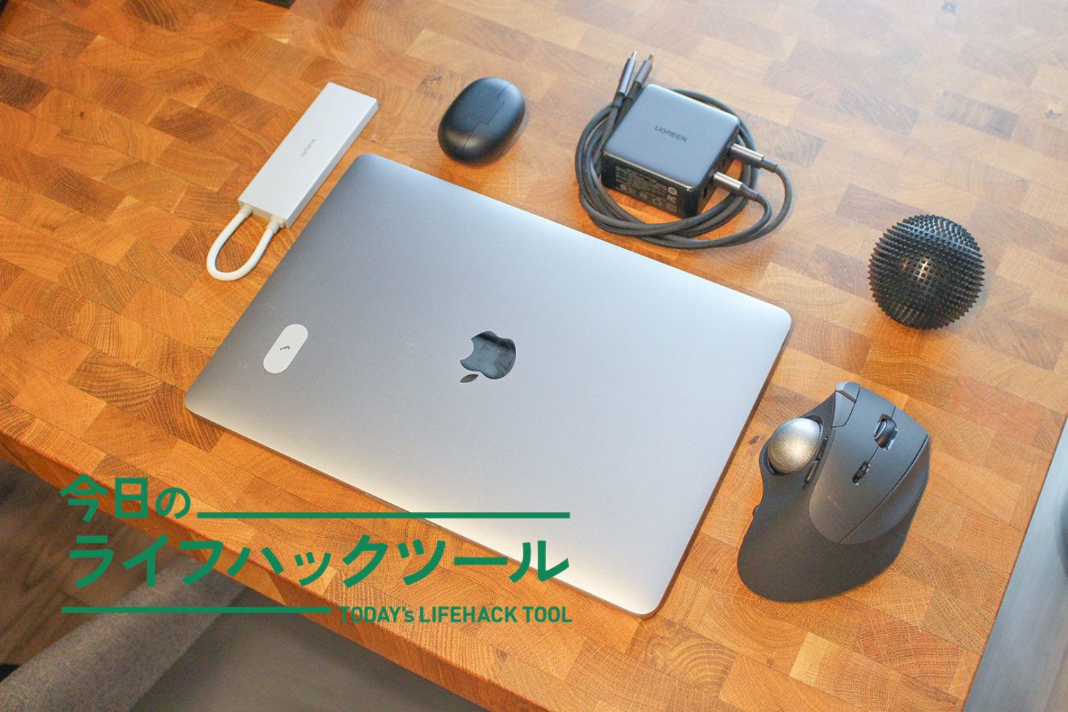 この仕事道具、全部消えます。リビングのテーブルを「理想の仕事場」に変える整理術