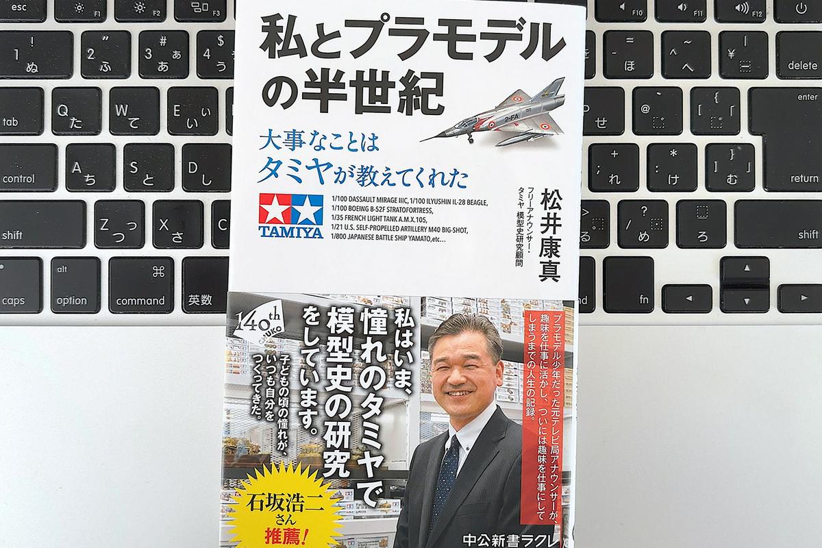 【毎日書評】プラモデル愛好家のアナウンサーが、小学生時代からの夢を実現した理由