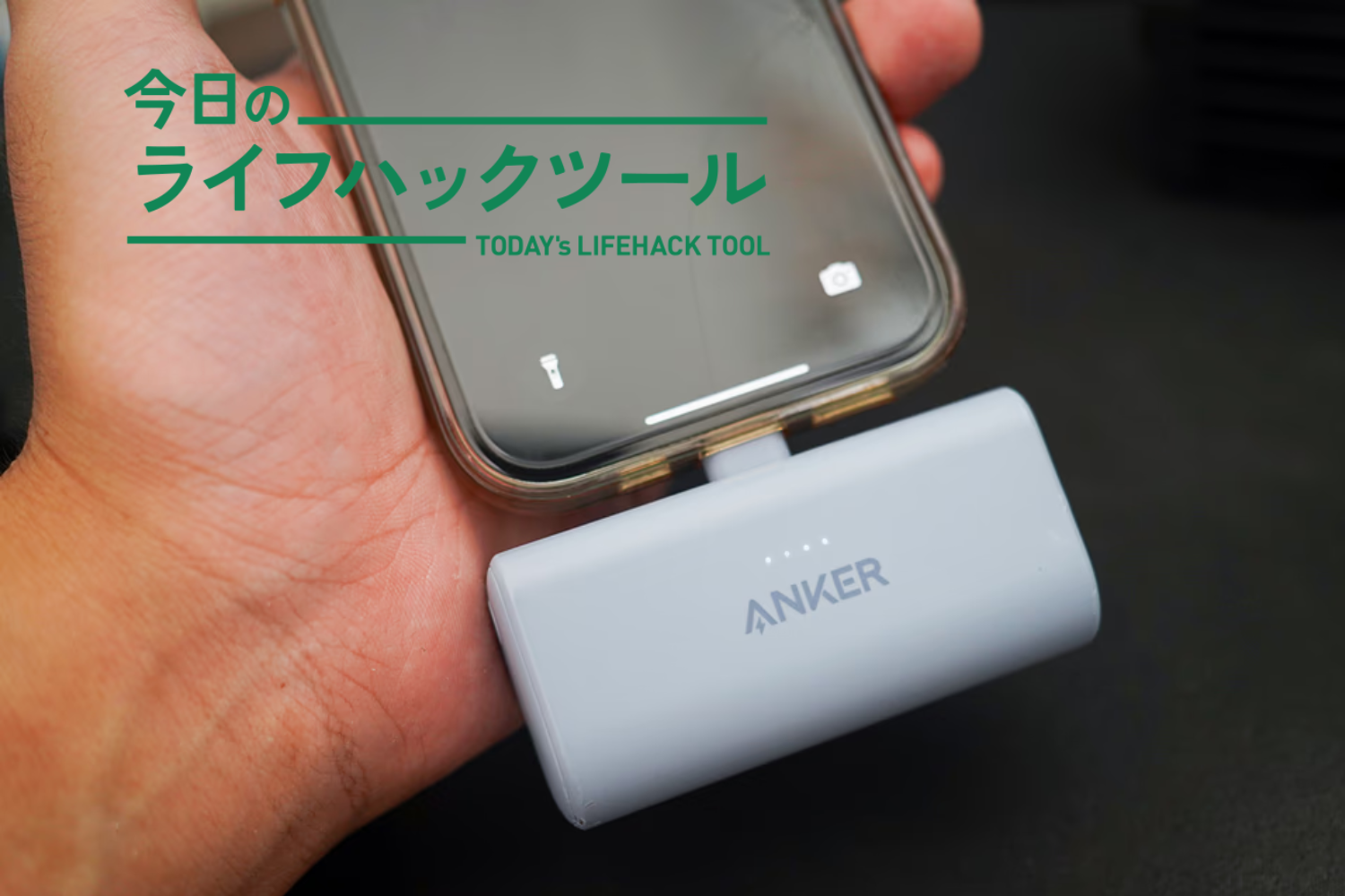 小さいことが強み。一番使ってるAnkerの「直差し」モバイルバッテリー
