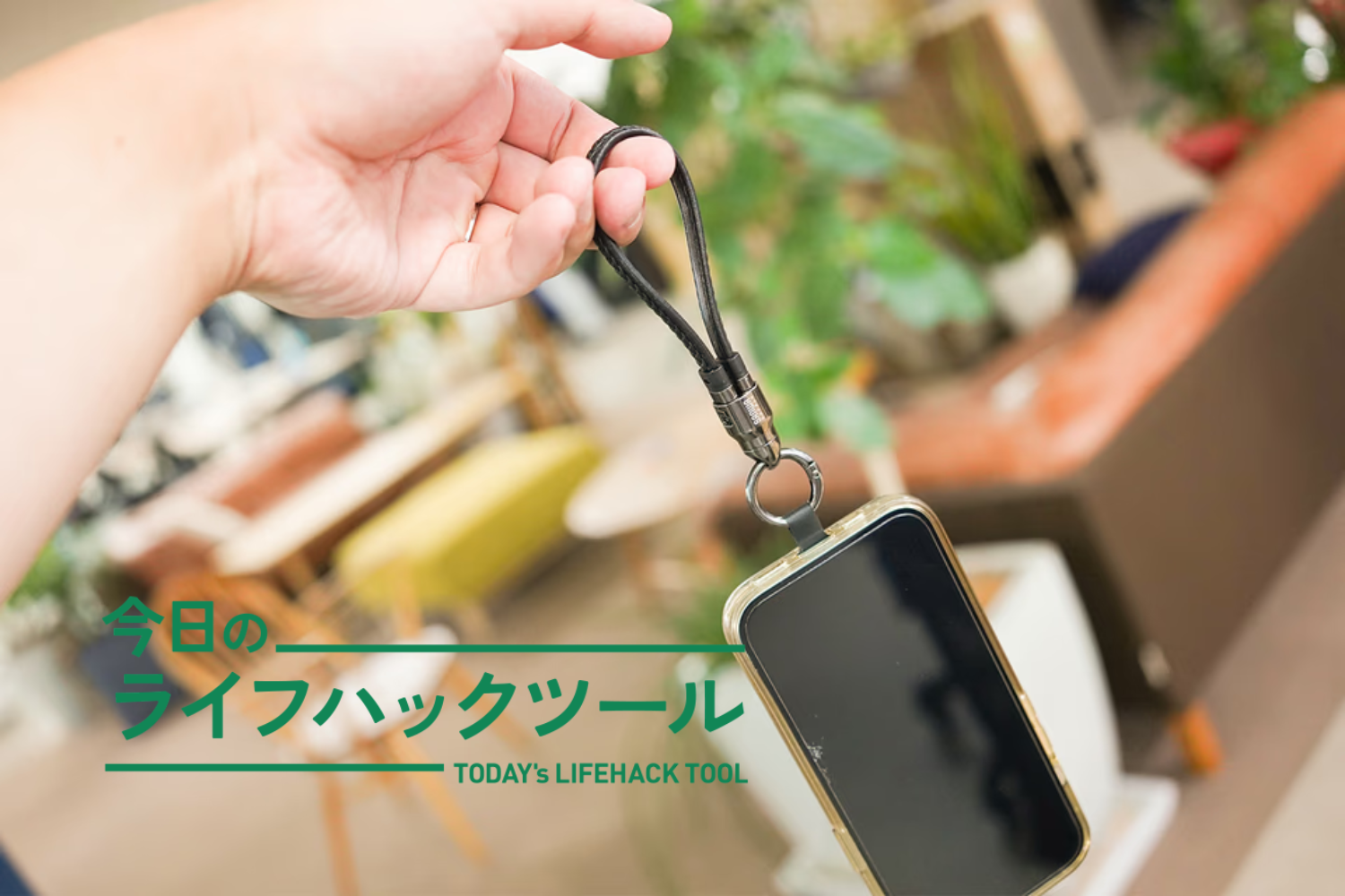 スマホと一緒にケーブルも持ち歩く。2重の安心を仕込めるスマホストラップ