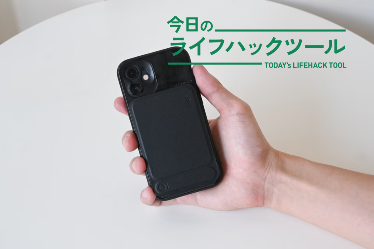 厚さ1cmに8機能。MOFTのスマホスタンドで、外出時の「身軽さ」を加速