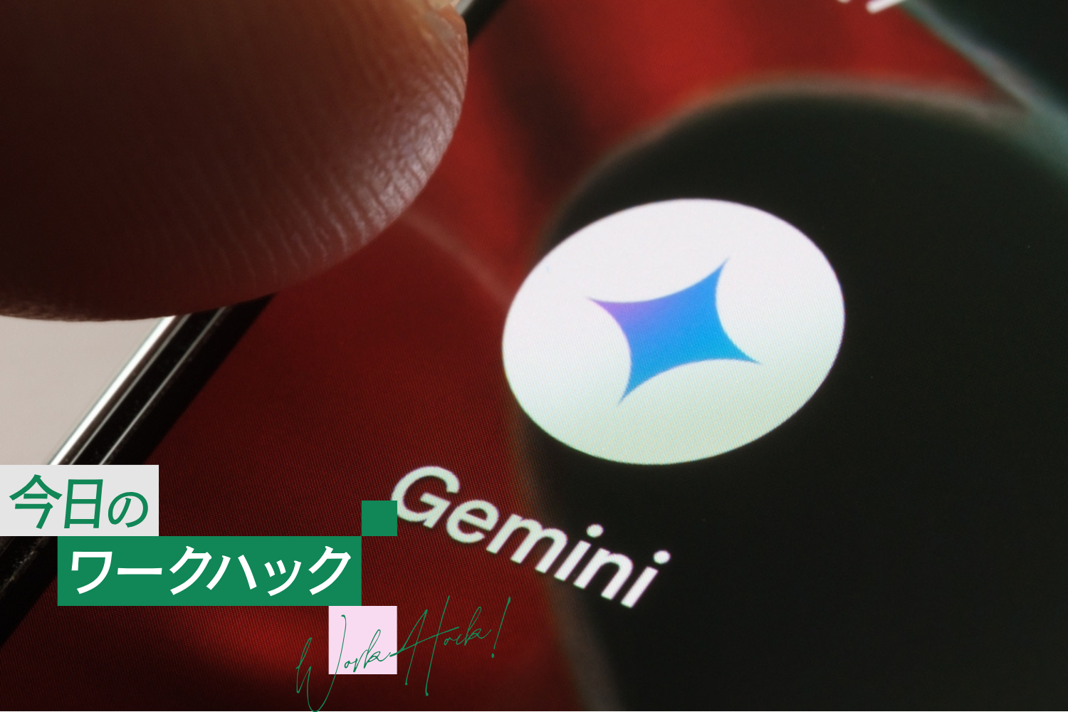 毎回プロンプト不要。Gemini「Gems」で作れる5つの専用AI