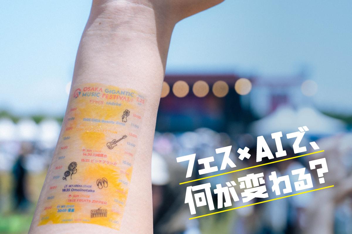 音楽フェスは生成AIでもっと面白くなる。アドビがジャイガで見せた「体験」と「運営」の新しい形