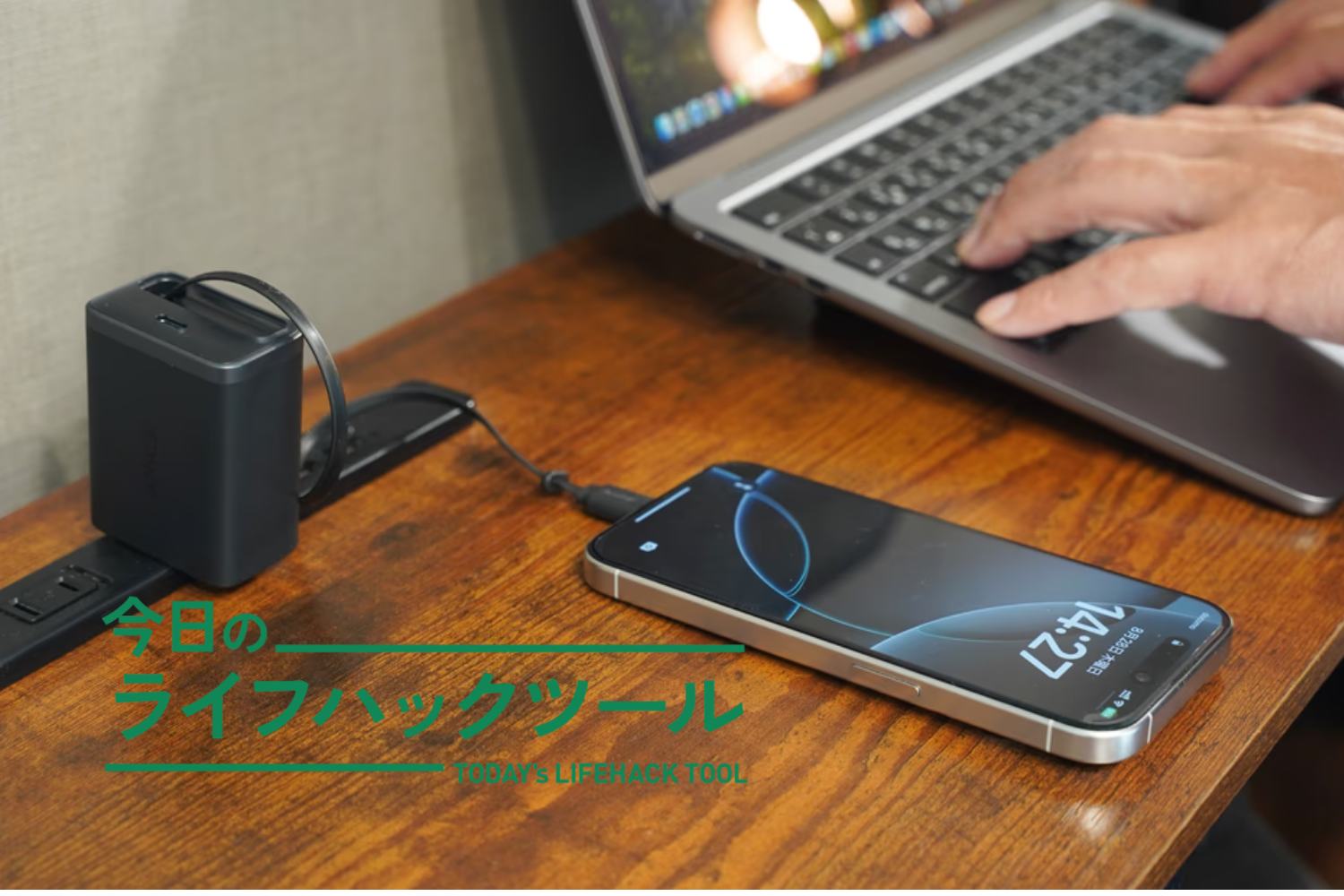 Ankerの「巻き取り式」充電器。移動や場所に制限されない充電環境を手に入れた