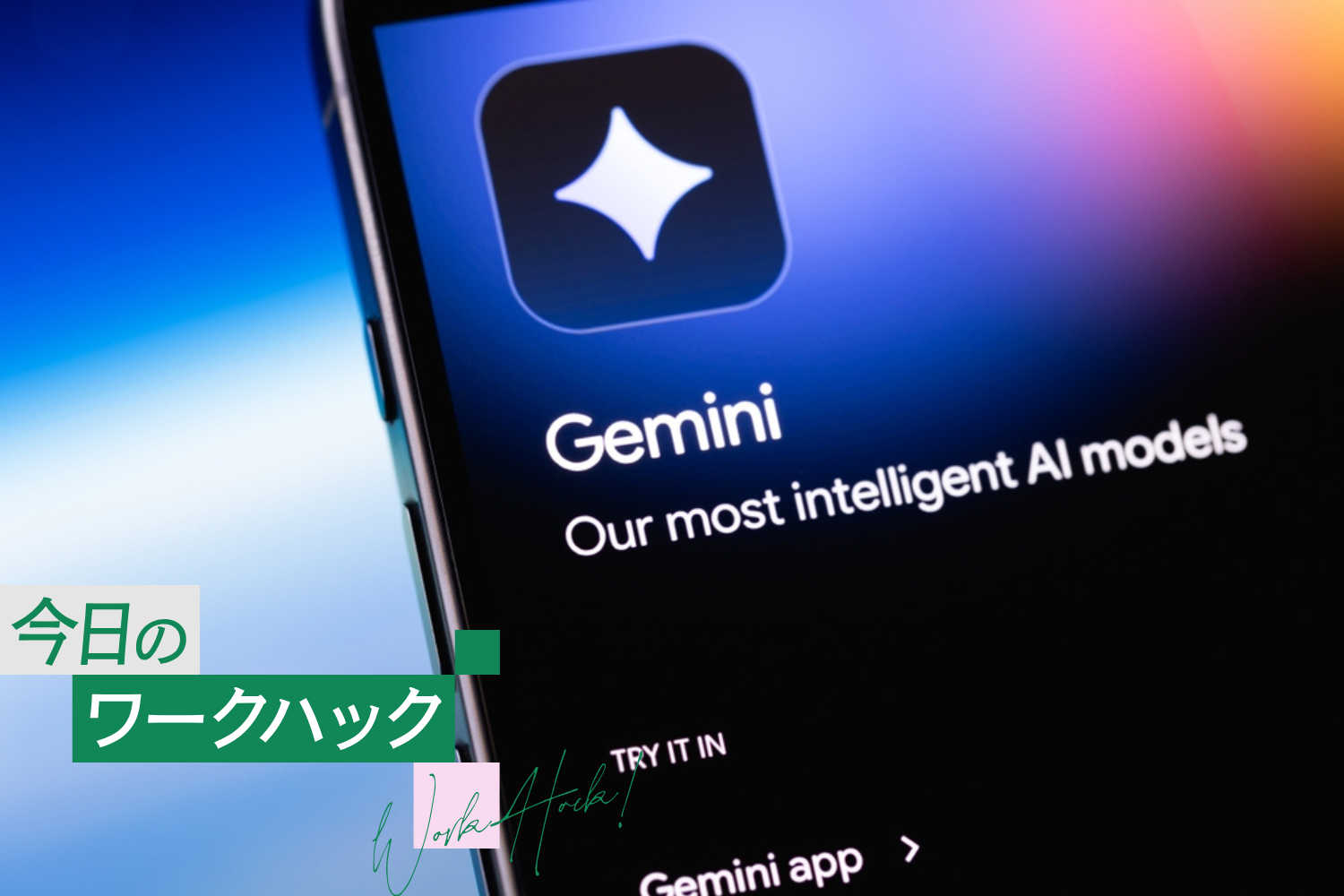 GoogleアシスタントからGeminiへ。声の操作がスッと軽くなる5つの設定