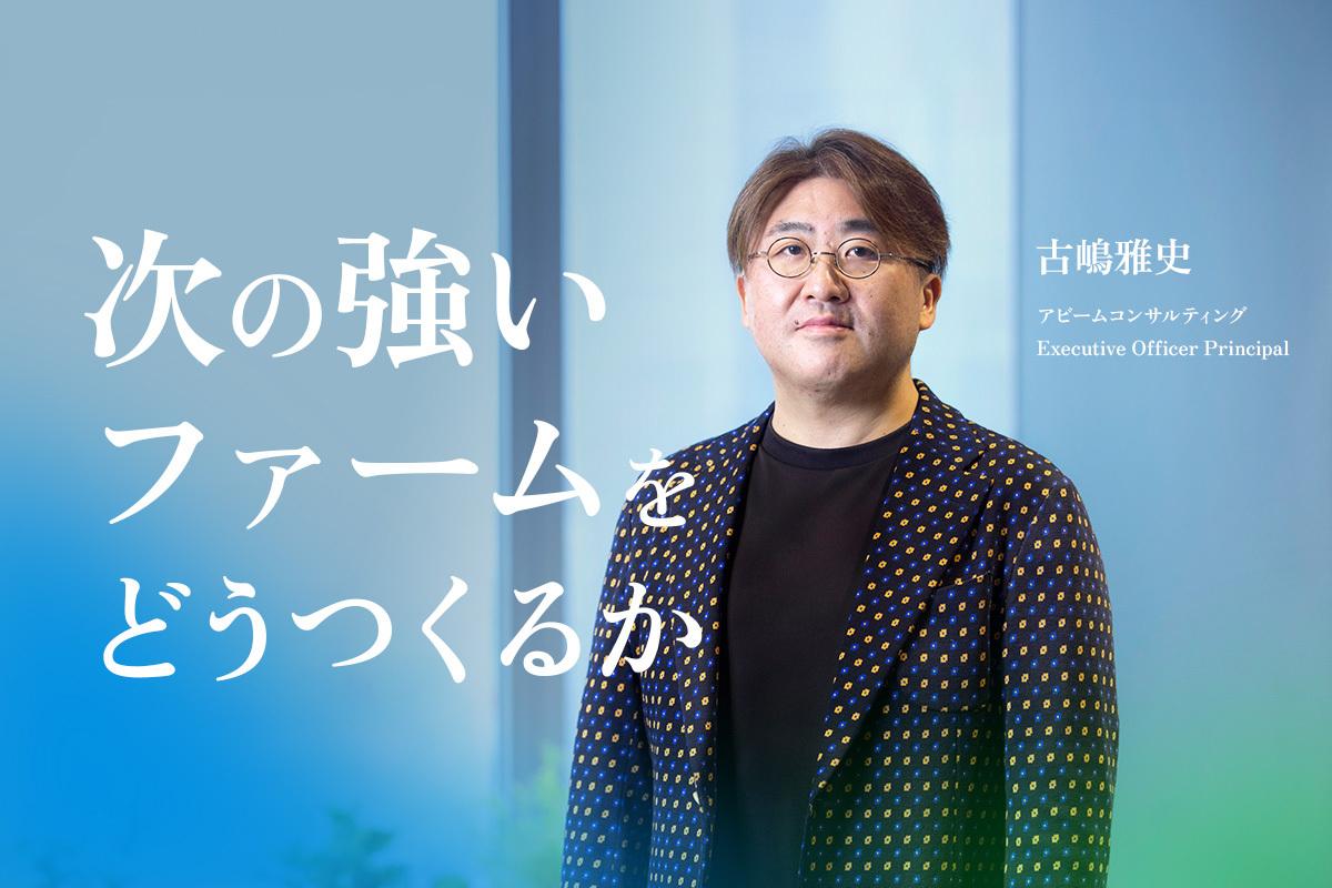 アビーム、次の10年でどう変わるか。AI時代に問われるコンサルティングの価値