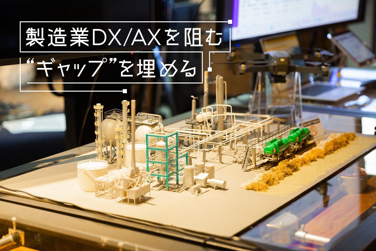 製造業のデジタル変革を阻む「ギャップ」をどう越えるか。アクセンチュアが“つなぎ役”として担う使命