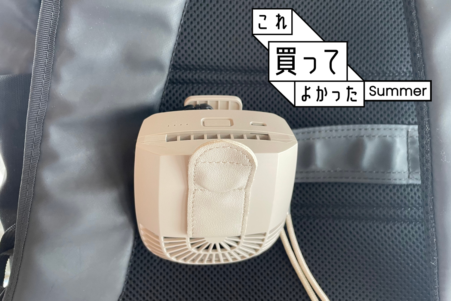 2年愛用の「クリップ型」ベルトファンが今夏も大活躍！洋服内に風を送って、汗染みを予防
