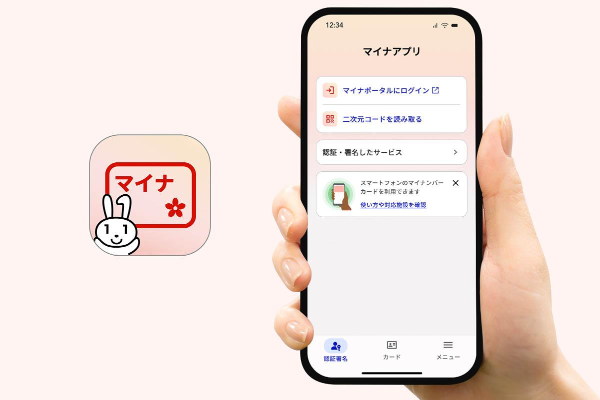 デジタル庁の新生「マイナアプリ」は何が変わるのか。マイナポータルと認証アプリの機能を統合