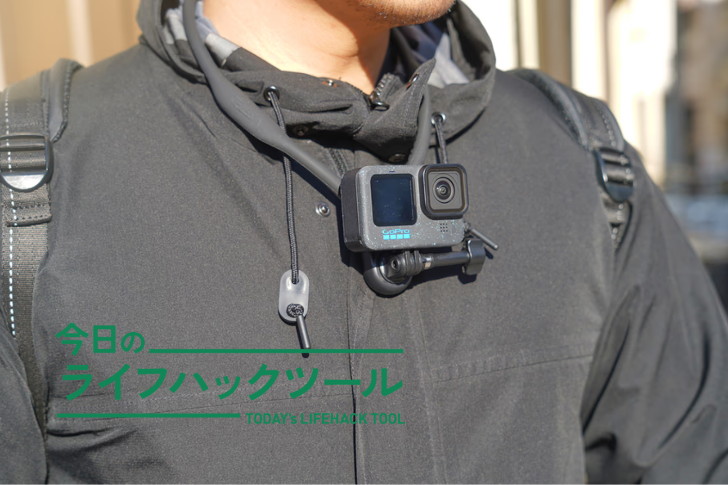 うまく撮ろうとしなくても驚くほど「仕上がる」。動画撮影のハードルを下げたGoProの使い方