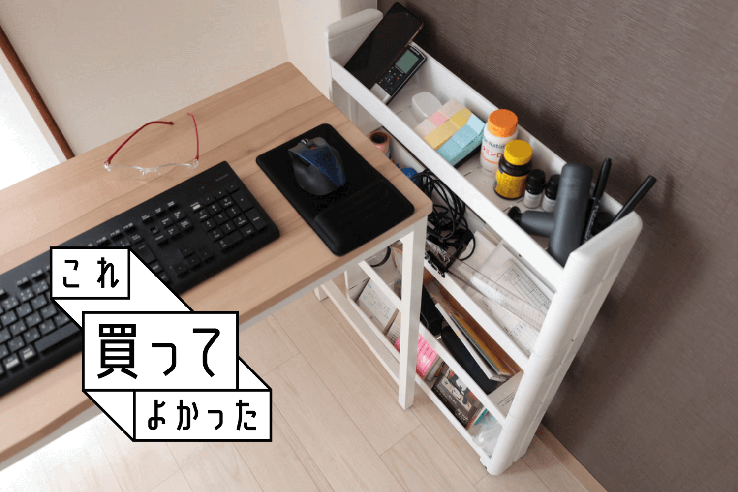 この微妙なスペース、じつは有効活用できた！山善の「スマートワゴン」がシンデレラフィット