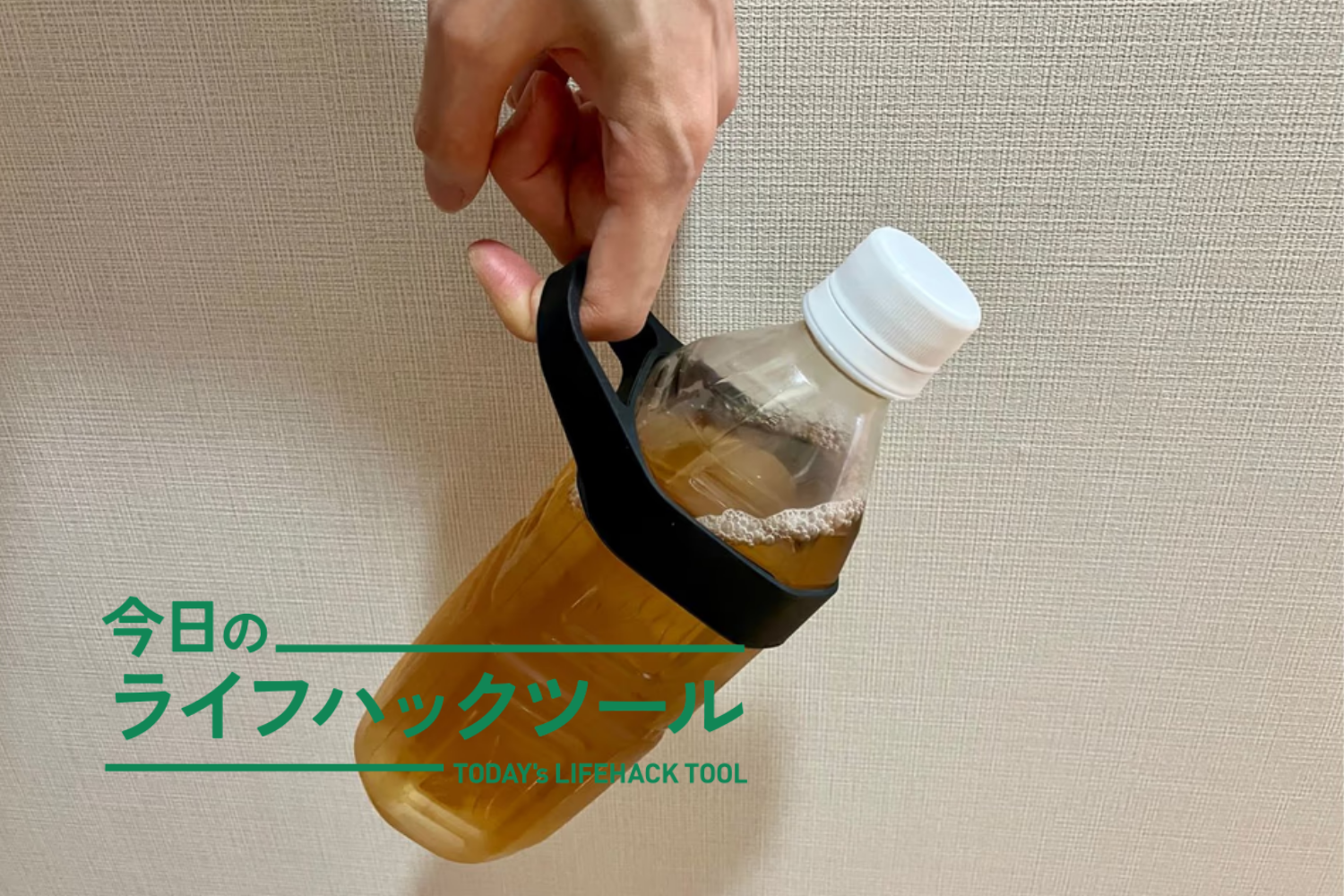 握るから、ひっかけるへ。山崎実業の「水筒ホルダー」で身軽さを拡張してみたら