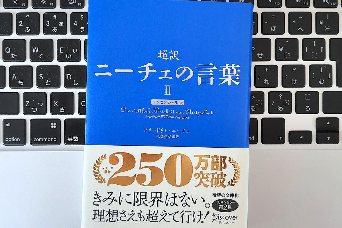 正解のない時代に振り回されない。ニーチェに学ぶセルフマネジメントの秘訣