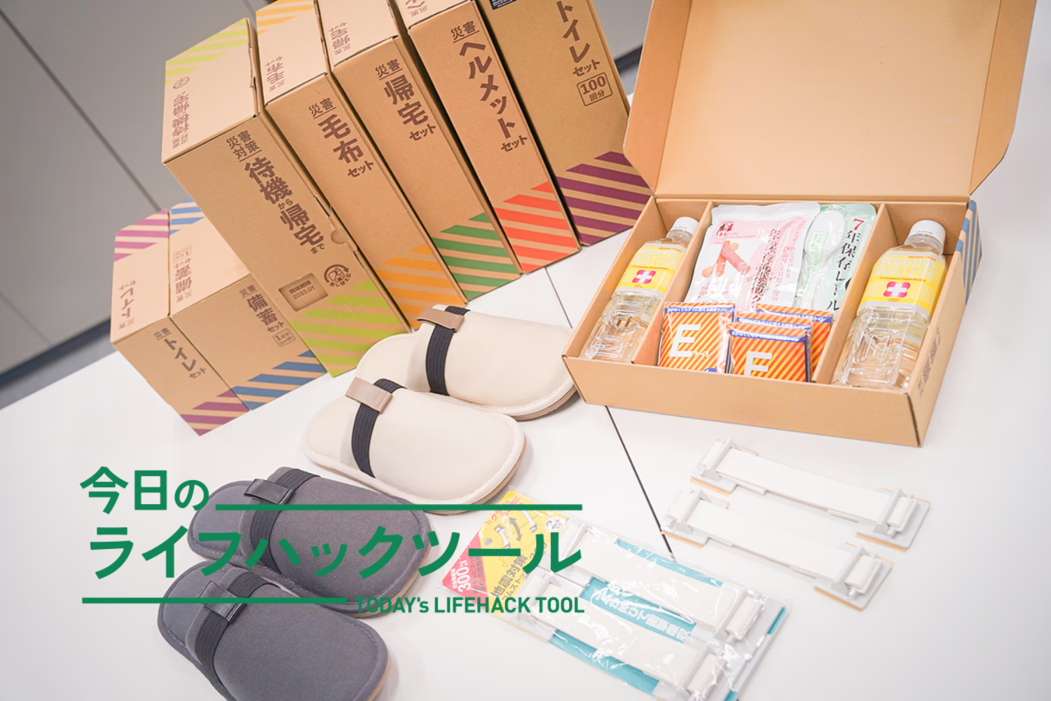 必要なものがすぐ使える「仕組み」の新発想。キングジムでまとめて揃う防災術