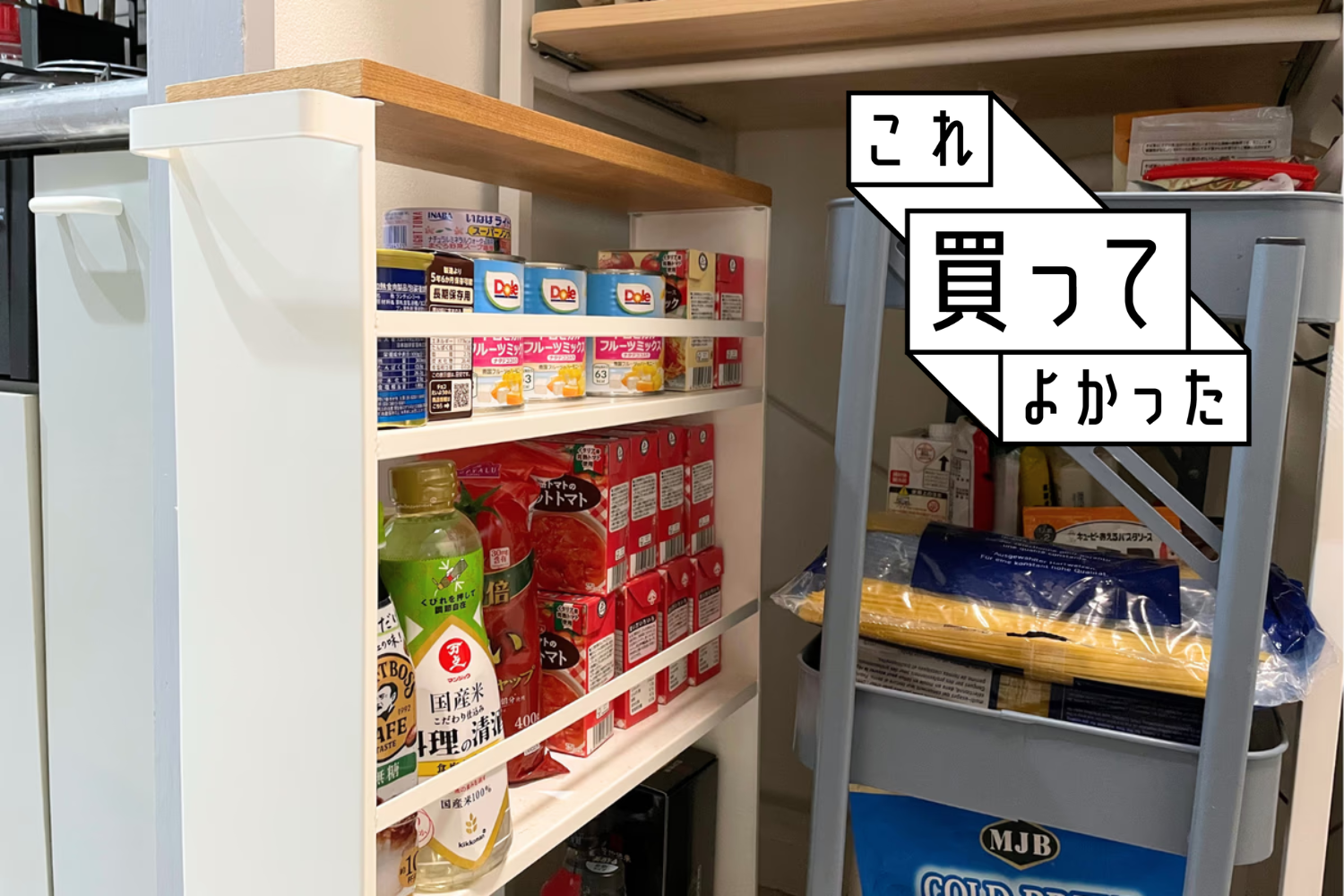 一人暮らし～子育て期まで5年愛用。ライフスタイルが変わっても家に馴染む、山崎実業「スリムワゴン」