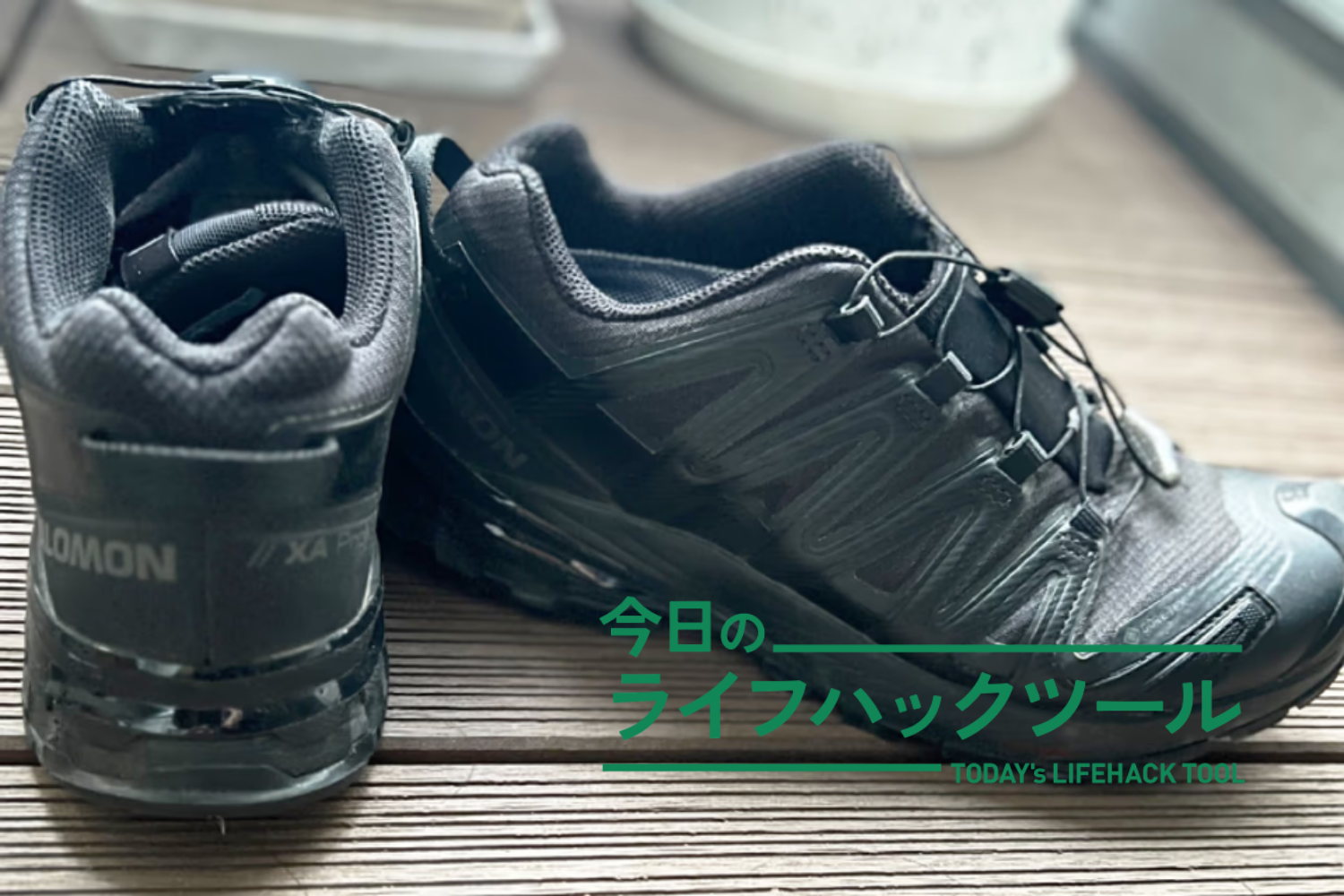 3年経っても「やっぱサロモン」。仕事からランニングまで履ける、軽さとフィット感が別格