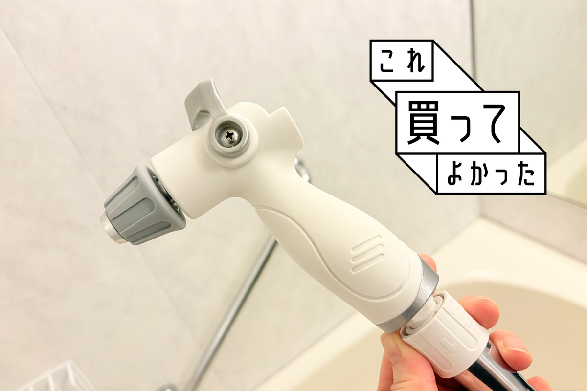 お風呂掃除の見て見ぬ振りを、「もっとやりたい」まで引き上げてくれた高水圧ガン #これ買ってよかった