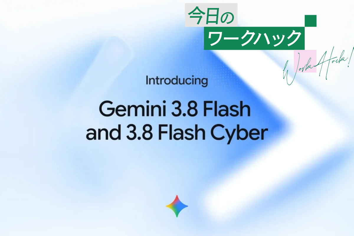 「Gemini 3.8 Flash」を早速レビュー！ 無料の3.6 Flashと比べてわかった差