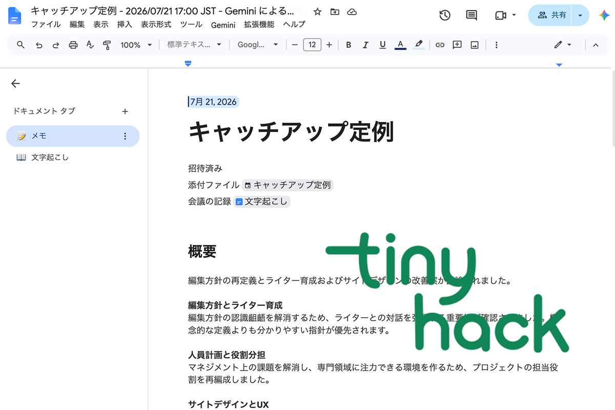 Geminiによるメモはただの議事録ではない。Meetの文字起こしから「自分の得意技」を見つける方法