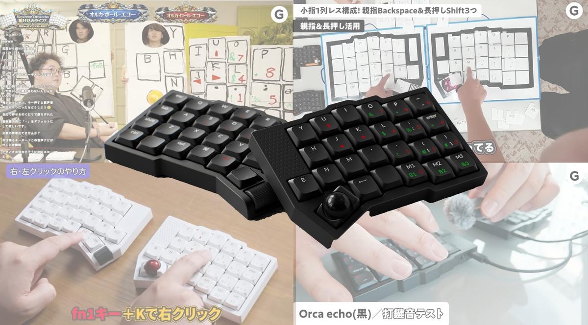 左右分割キーボード「Orca echo」の魅力が詰まった動画、まとめました【先行販売9/14終了】
